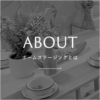 ホームステージングとは