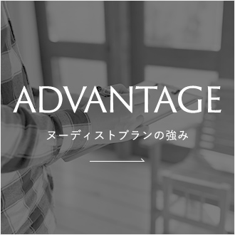 ヌーディストプランの強み