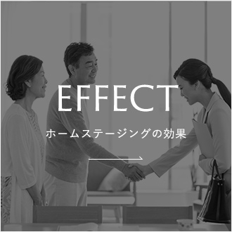 ホームステージングの効果