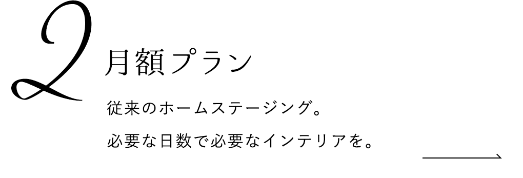 月額プラン